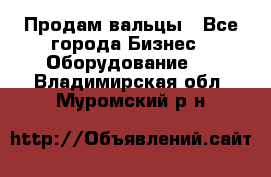 Продам вальцы - Все города Бизнес » Оборудование   . Владимирская обл.,Муромский р-н